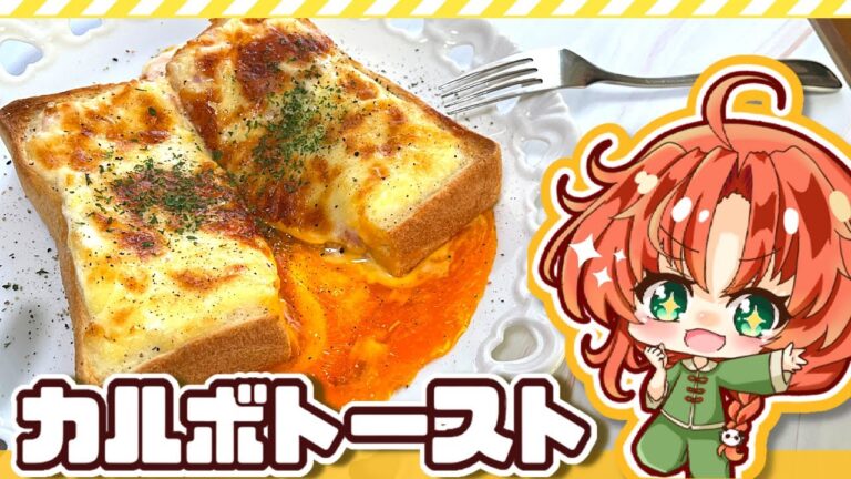 【ゆっくり料理】ぷるとろ卵のカルボトーストを美鈴が朝ご飯に作ったみたいです【ゆっくり実況】【料理】