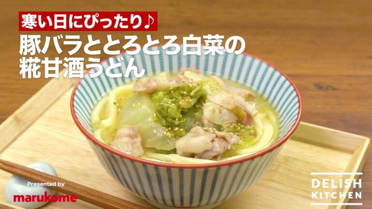 【DELISH KITCHEN】豚バラ肉ととろとろ白菜の糀甘酒うどんの作り方｜マルコメ