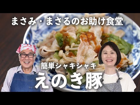 簡単シャキシャキ「 えのき豚 」でごはんが進む！忙しい日の お助けレシピ 【 小林まさみ ＆まさるのお助け食堂#7】｜ kufura   [ クフラ ]