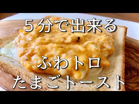 【トーストアレンジ】超時短。電子レンジで作るふわトロたまごトーストの作り方