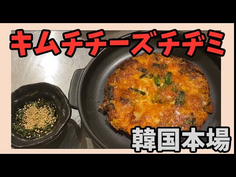 韓国本場のチヂミ！キムチチーズチヂミの作り方～本場の韓国料理～