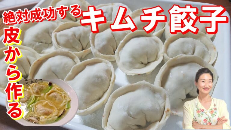 【これこそが本当のキムチ餃子のレシピ】キムチがぎっしり入って崩れない母のキムチ餃子｜これこそが！キムチマンドウ 作り方｜キムチ餃子 レシピ