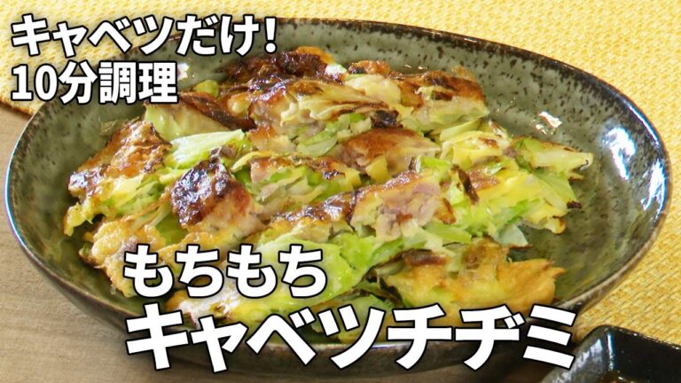 【野菜はキャベツだけ！】豚肉とキャベツで作るもちもちチヂミの作り方【10分調理】