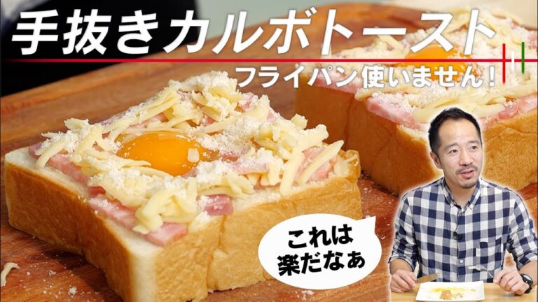 【誰でも作れる】ずぼらカルボナーラトースト。超手ぬきレシピです😅【 料理レシピ 】