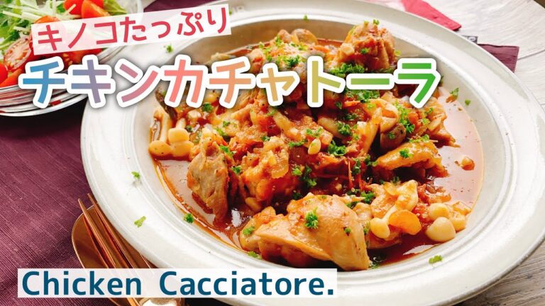 【きのこたっぷり】鶏肉のトマト煮込み/チキンカチャトーラ/Chicken Cacciatore./staub