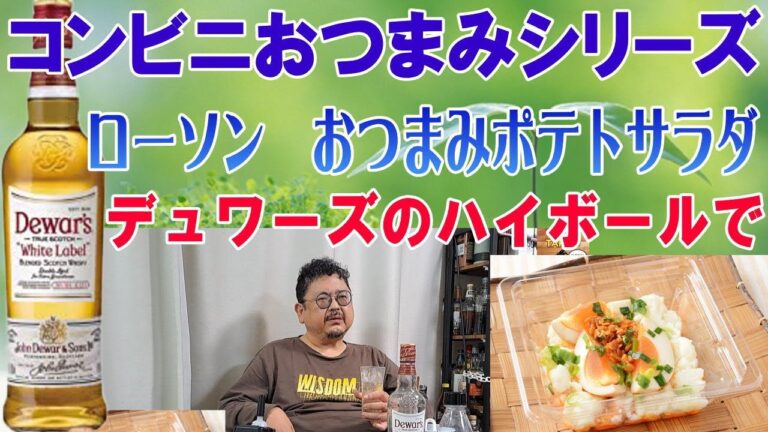 コンビニおつまみシリーズ ローソンさんのおつまみポテトサラダをデュワーズのハイボールで合わせてみました【ウイスキー】【レビュー】【テイスティング】