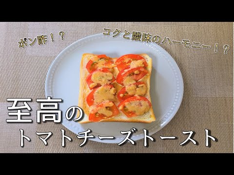 【トーストアレンジ】高級感増し増し、ポン酢を使う！？【至高のトマトチーズトースト】Tomato cheese toast