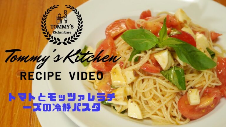 夏レシピ☆トマトとモッツァレラチーズの冷製パスタ/作り方/How to make cold pasta tomato and mozzarella cheese