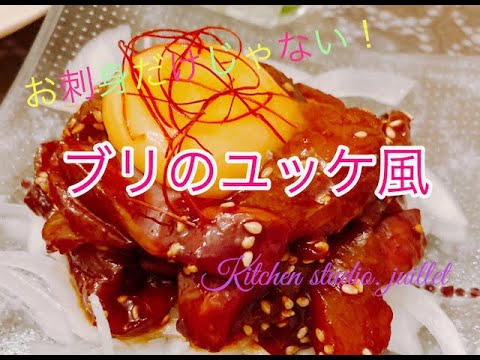 【酒の肴に最高！ブリのユッケ風】 簡単レシピ動画で紹介