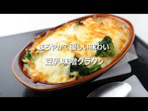 米盛病院おすすめ健康レシピVol20.まろやかで優しい味わい豆乳味噌グラタン