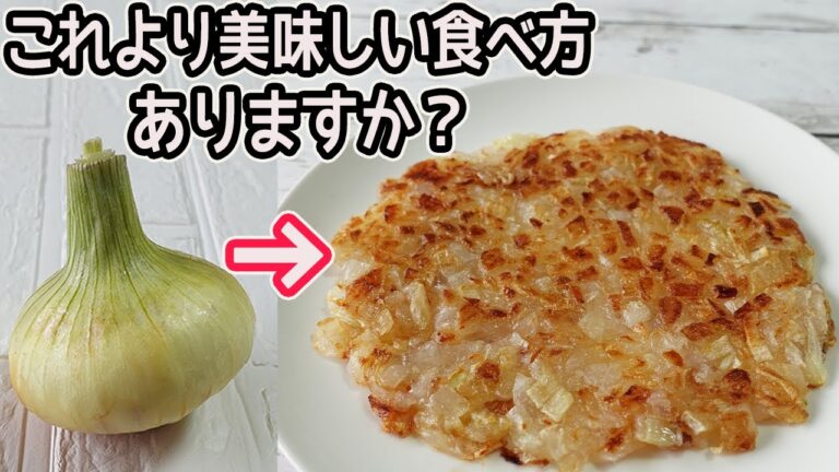 驚きのもちもち食感「玉ねぎ焼き」フライパンで焼くだけで簡単！ピザ風の作り方も紹介