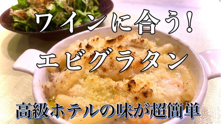 【簡単レシピ】市販のホワイトソースで作る本格的エビマカロニグラタン