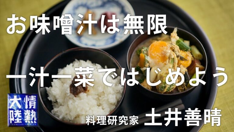 土井善晴が教える人生が楽になるお味噌汁の作り方④