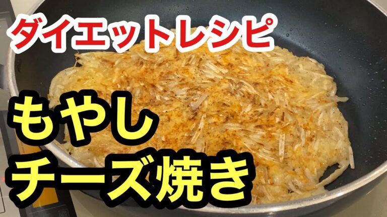 【ダイエットレシピ】料理研究家リュウジさん考案『もやしチーズ焼き』の作り方