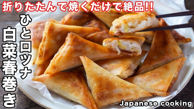 【揚げずに焼くだけ！】包まず超簡単なのに止まらない旨さ！「ひと口ツナ白菜春巻き」の作り方