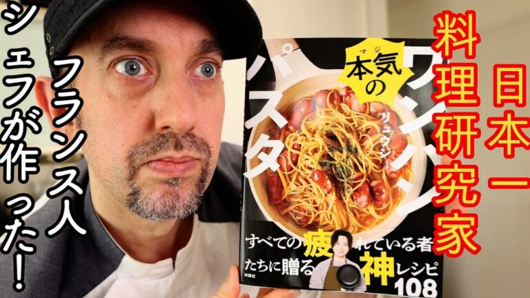 日本一料理研究家の『至高を超えたボロネーゼ』のワンパンパスタをフランス人シェフが作ったら○○だった！さらに2本目動画が至高を超えた三つ星ボロネーゼ！