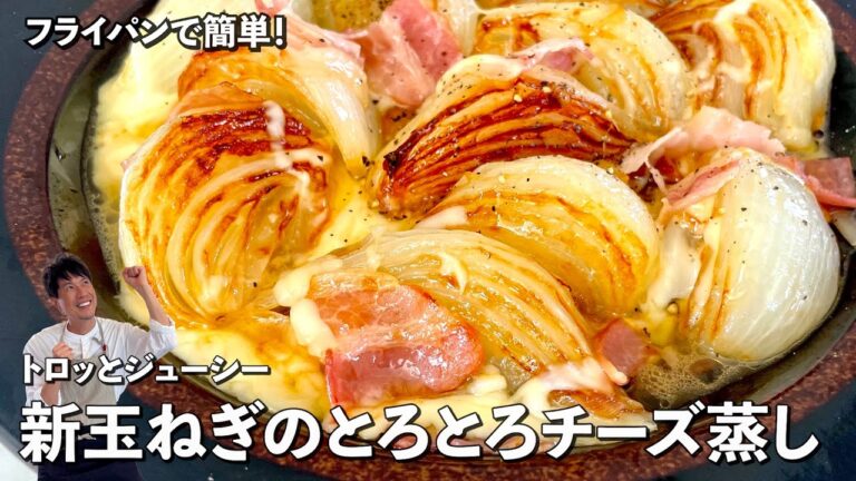 フライパンで簡単！シンプル副菜レシピ！トロトロジューシー！新玉ねぎのとろとろチーズ蒸しの作り方