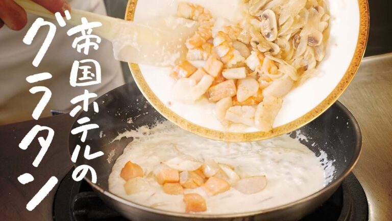 【5つ星ホテル伝統のレシピ】食材の旨味を全部閉じ込めた“最高峰のグラタン“の作り方【帝国ホテル 東京・杉本雄 料理長】｜クラシル #シェフのレシピ帖