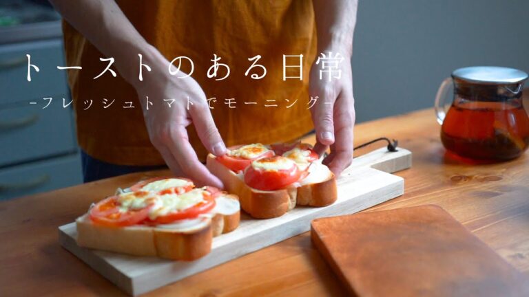 ジューシー♪『トマトチーズトースト』で朝からリフレッシュ！Tomato cheese toast