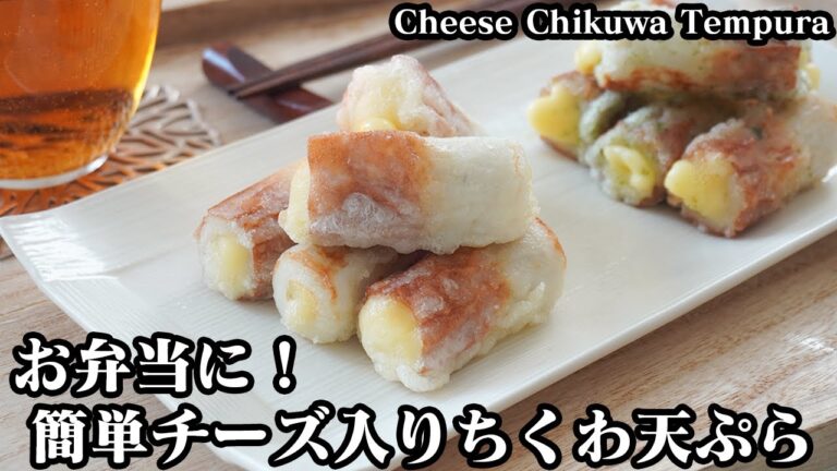 チーズ入りちくわ天ぷらの作り方☆お弁当のおかずにピッタリ♪少量の油でサクサク衣に仕上げる方法をご紹介します☆-How to make Cheese Chikuwa Tempura-【料理研究家ゆかり】