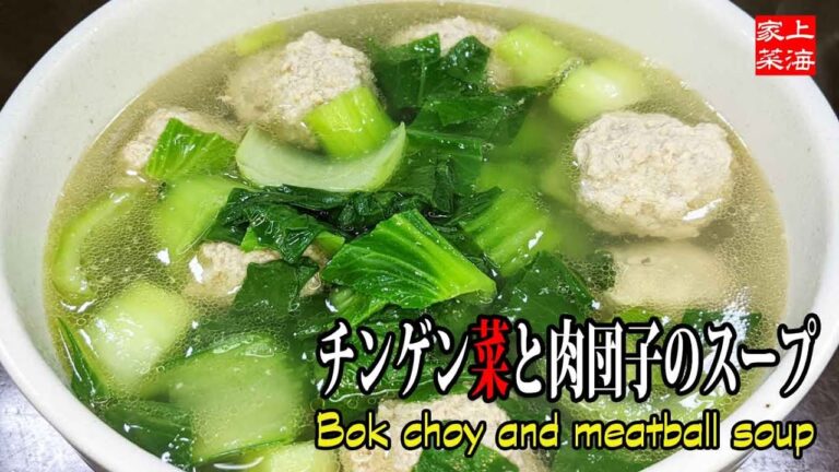 [チンゲン菜と肉団子のスープ]肉丸子汤　ふわふわの肉団子を知ってる？Bok choy and meatball soup【上海家菜】