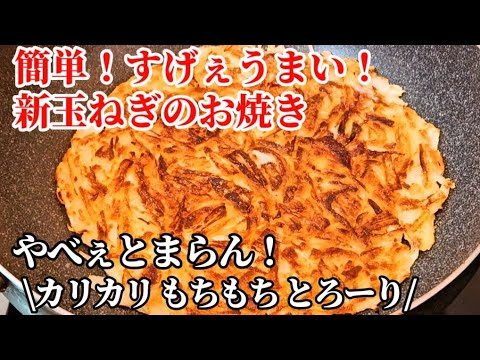 玉ねぎだけぇ！すげぇ旨い！この世の玉ねぎ全てこれでいい！新玉ねぎのお焼き ワンパン簡単節約レシピ