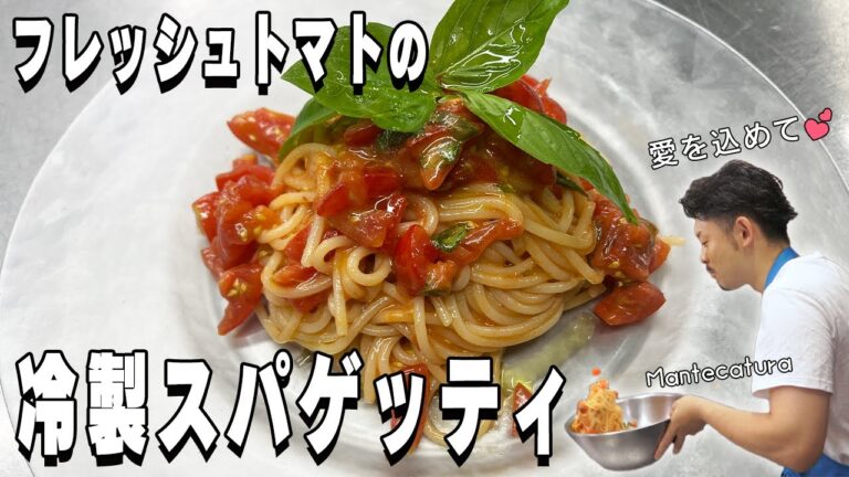 🎐フレッシュトマトの冷製スパゲッティ🍅【冷製パスタ基本のキ】