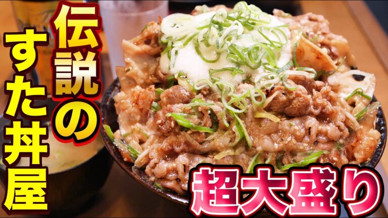 すたみな岩塩牛ホルモン丼W盛りを爆食！【伝説のすた丼屋】