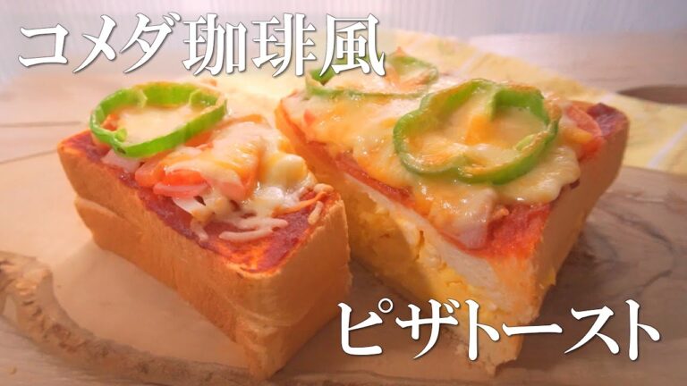 レンジで時短♪コメダ珈琲風たっぷりたまごのピザトーストの作り方【食パンアレンジ】