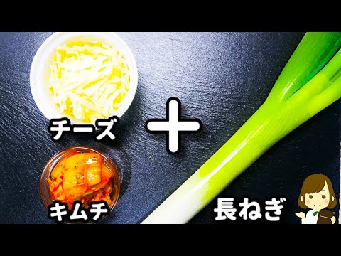 【ポリ袋で混ぜてカリッと焼くだけ！】長ねぎ１本使って、めっちゃ旨！『長ねぎキムチーズチヂミ』の作り方Green onion kimchi cheese pancake