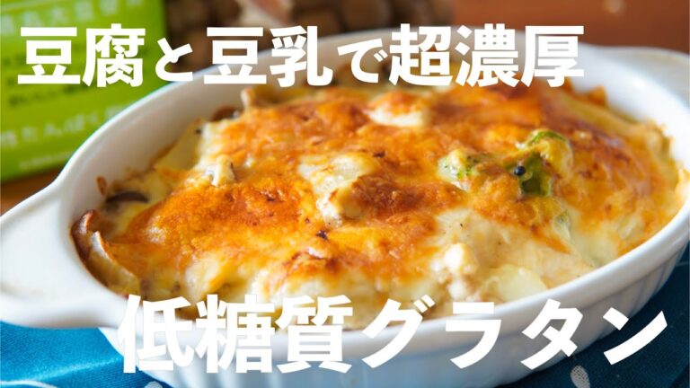 【豆腐グラタン】グラタンソースを使わないヘルシーで濃厚なグラタンの作り方