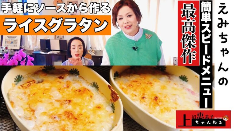 上沼恵美子の簡単スピードメニュー【ライスグラタン】〜お姉ちゃんと一緒に食べました〜