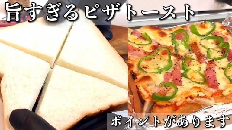 【裏ワザ公開】具材3つだけで作るピザトースト作り★ 如何做披薩麵包 pizza toast【簡単料理】