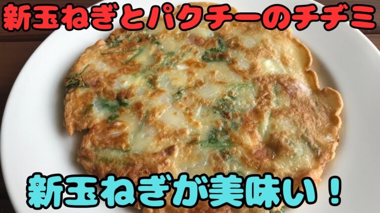 【新玉ねぎとパクチーのチヂミ】新玉ねぎが美味い！