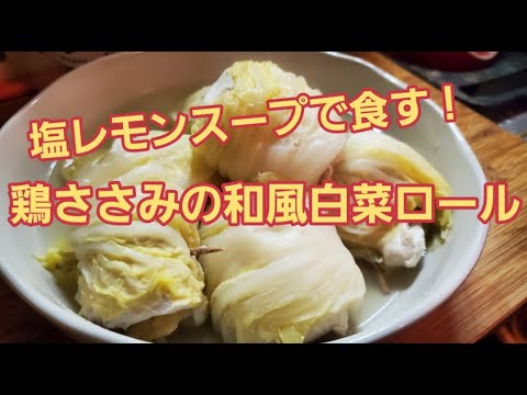 【超簡単】塩レモンスープで食す！鶏ささみの和風白菜ロール作り方