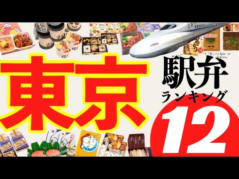 【駅弁ランキング2023】東京駅はコレ！中も外も最高すぎた！約200種類ある駅弁の中の人気No.1や日本一売れている駅弁✨