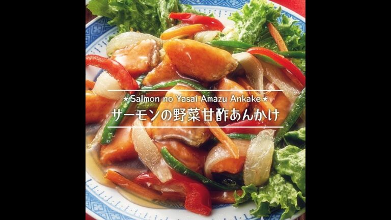 サーモンの野菜甘酢あんかけ