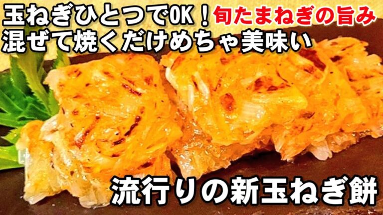 玉ねぎだけあればいい。新玉ねぎを混ぜて焼くだけでめっちゃ美味い流行りの簡単節約レシピ。新タマネギ餅/副菜おつまみ/血糖値下げる/免疫力アップズボラ料理