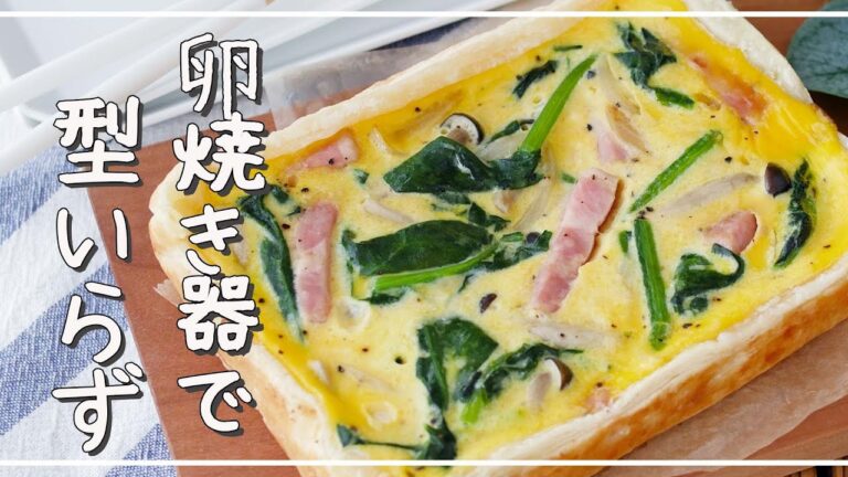 【お手軽キッシュ】オーブン不要！卵焼き器で簡単♪｜macaroni（マカロニ）