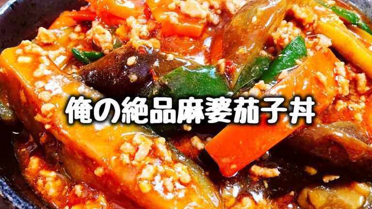 簡単だけど本格中華にも負けない!!『俺の絶品麻婆茄子丼』How to make  fried egg plant with Chinese chili sauce