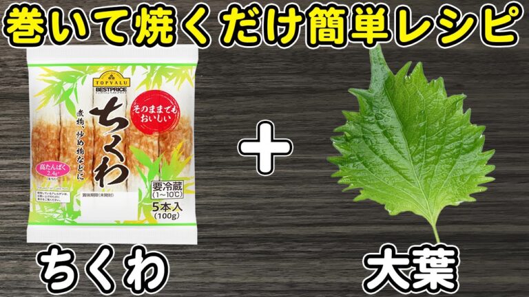 ちくわの簡単レシピ！【ちくわの大葉巻き甘辛煮】切って焼くだけ簡単レシピに箸が止まらない！ご飯と相性抜群なおかずの作り方/ちくわレシピ/大葉レシピ/作り置きおかず/お弁当おかず【あさごはんチャンネル】