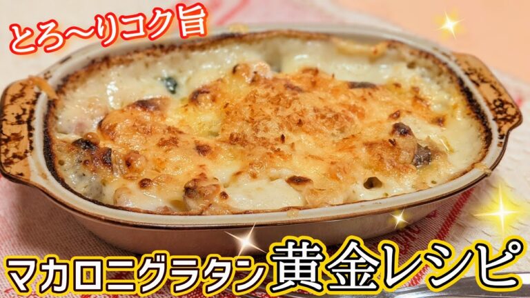 マカロニグラタンの王道レシピ☆ホワイトソースの作り方もわかりやすく解説♪Happycooking＃71【海老】【ほうれん草】【鶏肉】【マッシュルーム】