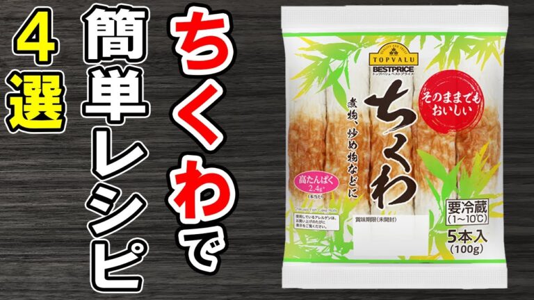 ちくわレシピ4選！冷めても美味しい簡単おかず！冷蔵庫にあるもので節約料理/簡単料理/ちくわレシピ/作り置きレシピ【あさごはんチャンネル】