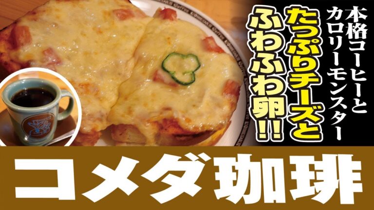 コメダ珈琲【たっぷりたまごのピザトースト】東静岡店