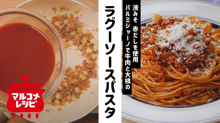 【液みそで】牛肉と大根のラグーソースパスタの作り方｜マルコメ