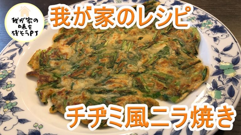 チヂミ風ニラ焼き◆我が家のレシピ【我が家の味を残そうプロジェクト】各家庭の料理レシピを動画で撮って残そう！