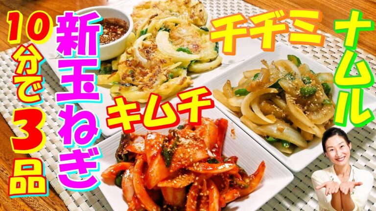 【韓国料理】10分あれば十分！新玉ねぎ常備菜 レシピ｜新玉ねぎキムチ レシピ｜新玉ねぎチヂミ レシピ｜新玉ねぎ料理 レシピ｜新玉ねぎの食感を最大出せる｜햇양파 부침개 ｜햇양파 반찬