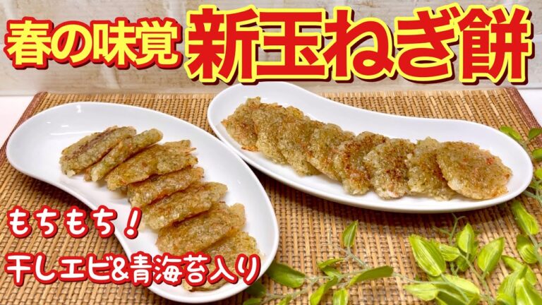 新玉ねぎ餅の作り方♪もちもちで甘くて干しエビ青海苔入りで止まらない美味しさです。レンジでチンして混ぜて焼くだけで簡単です。