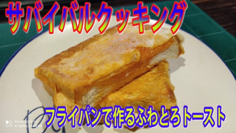 サバイバルクッキング 　【フライパンで作るふわとろ卵トースト】