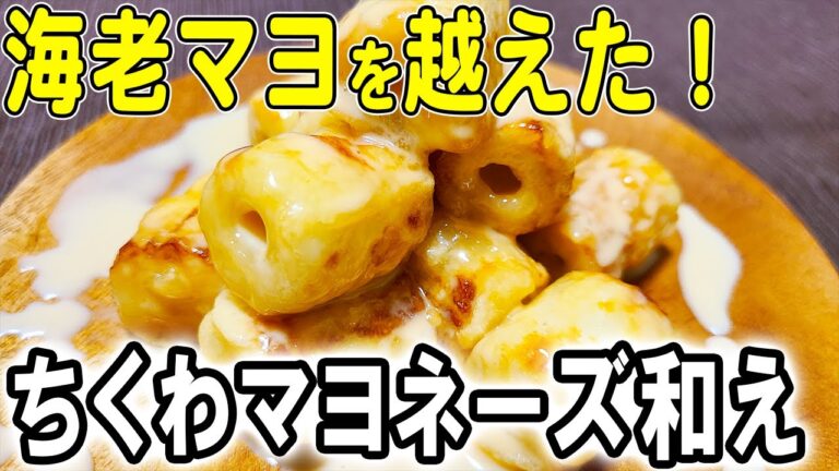 【お弁当おかず】ちくわマヨネーズ和えの作り方！冷めても美味しいおかずレシピ！冷蔵庫にあるもので簡単おいしい節約料理/旦那弁当/毎日弁当/ちくわレシピ/bento